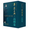 华乐大典 高胡卷 套装版共2册 乐曲篇＆文论篇 乐曲篇扫码赠送音频 十三五国家重点图书出版项目 商品缩略图0