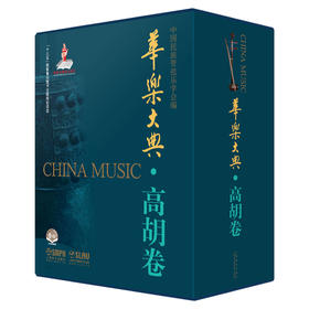 华乐大典 高胡卷 套装版共2册 乐曲篇＆文论篇 乐曲篇扫码赠送音频 十三五国家重点图书出版项目