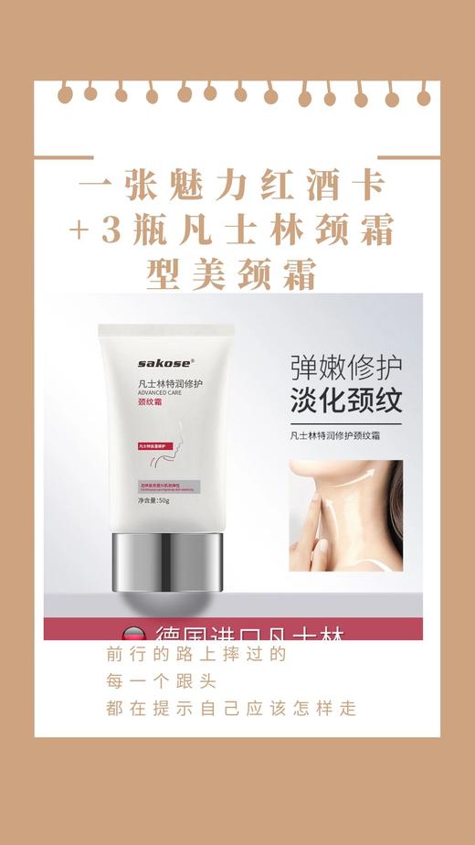 一张魅力红酒卡+3瓶「颈霜黑科技 养出天鹅颈」凡士林颈霜型美颈霜提拉紧致快速淡皱修护颈部肌颈纹霜-CG 商品图0