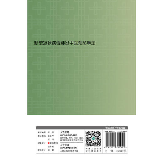 新型冠状病毒肺炎中医预防手册 商品图1