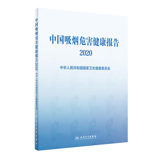 中国吸烟危害健康报告2020 中华人民共和国国家卫生健康委员会 吸烟二手烟危害戒烟 人民卫生出版社9787117314176 商品图0