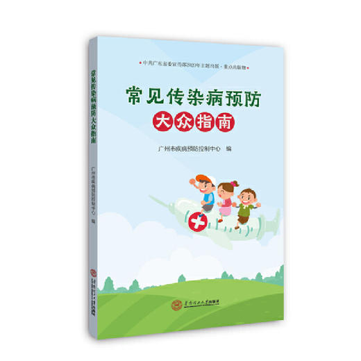 《常见传染病预防大众指南》 商品图0