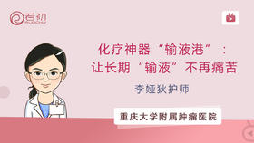 李娅狄护师 | 化疗神器“输液港”：让长期“输液”不再痛苦