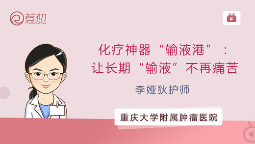 李娅狄护师 | 化疗神器“输液港”：让长期“输液”不再痛苦 商品图0