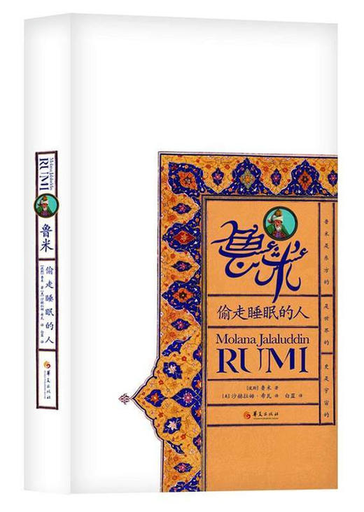 【益品书屋】鲁米：偷走睡眠的人与醒来的人  华夏出版社 商品图1