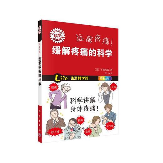 远离疼痛！缓解疼痛的科学 商品图0