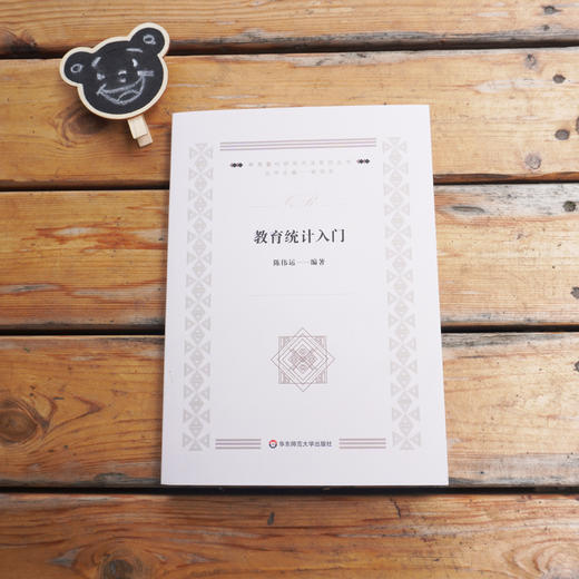 教育统计入门 教育量化研究方法系列丛书杨向东主编 描述统计统计推断实例分析研究生课程教材 陈伟运编著 商品图1
