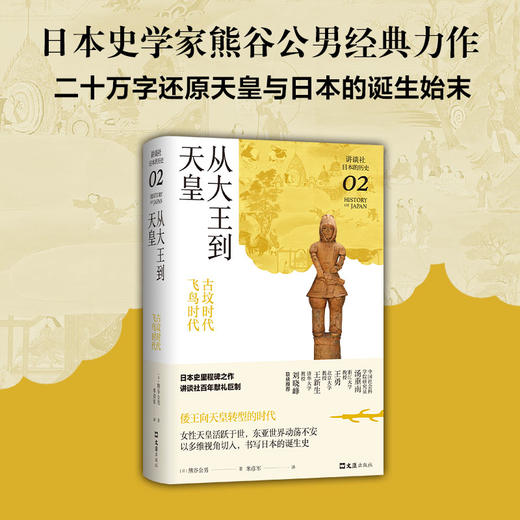 从大王到天皇 : 古坟时代-飞鸟时代（讲谈社·日本的历史02） 商品图0