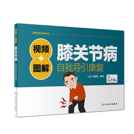 视频+图解膝关节病自我导引康复（配增值） 商品图0