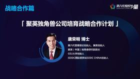 聚英独角兽公司培育战略合作计划-唐荣明