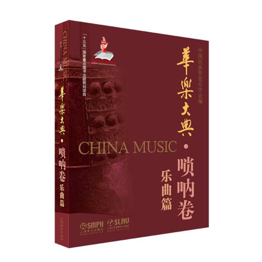 华乐大典 唢呐卷 套装版共2册 乐曲篇＆文论篇 十三五国家重点图书出版项目 商品图2