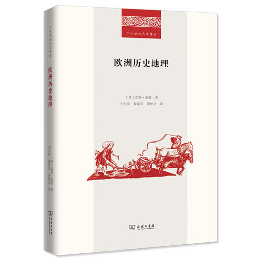 欧洲历史地理(二十世纪人文译丛) 商品图0