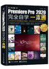 中文版Premiere Pro 2020完全自学一本通 商品缩略图0