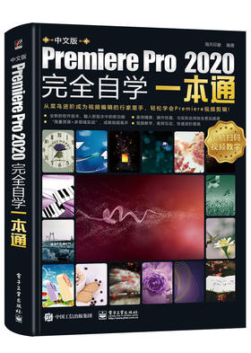 中文版Premiere Pro 2020完全自学一本通