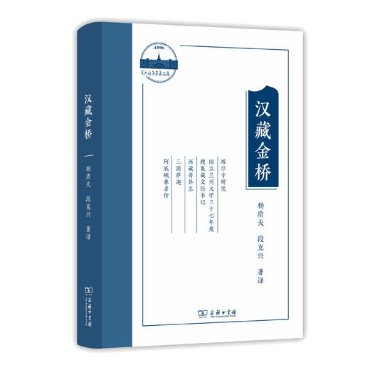 汉藏金桥(兰大百年萃英文存) 商品图0