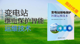 2021年第19期重点书推荐《变电站继电保护智能运维技术》