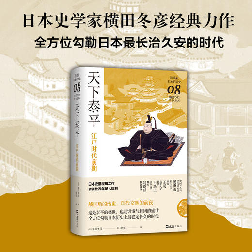 天下泰平：江户时代前期（讲谈社·日本的历史08） 商品图0