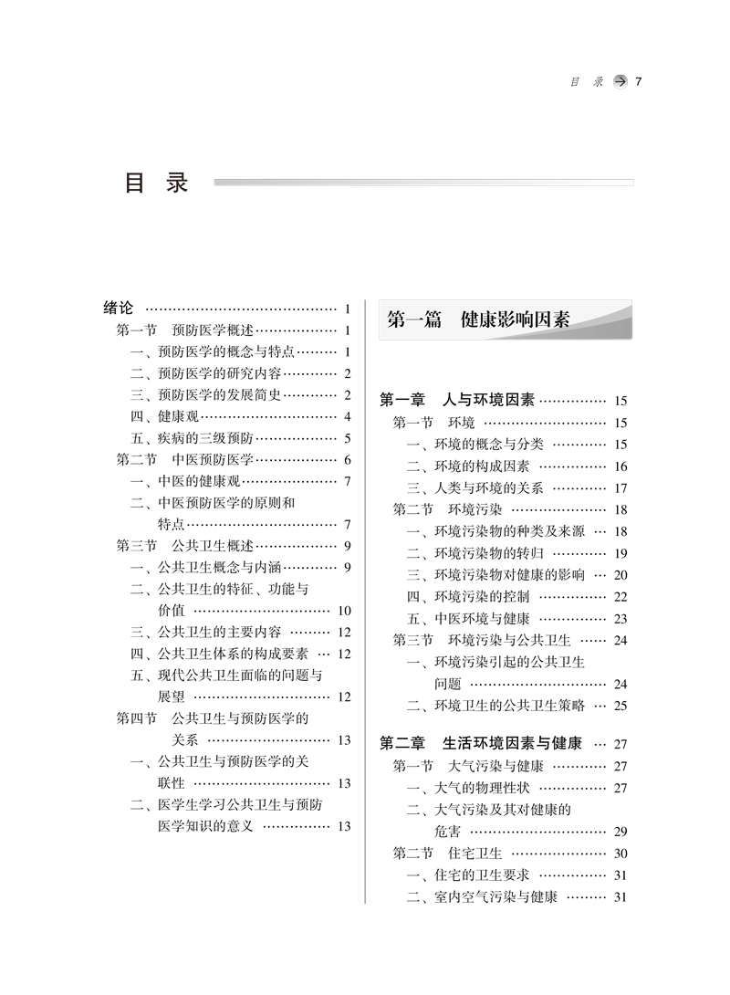 目录9787513269124公共卫生与预防医学概论——全国中医药行业高等教育“十四五”创新教材1.jpg