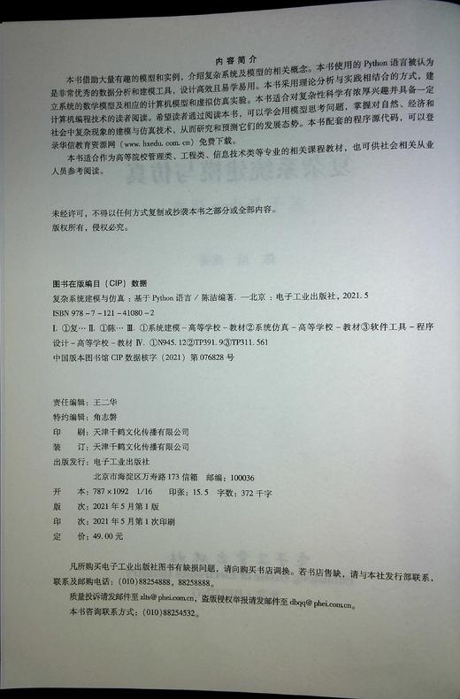 复杂系统建模与仿真——基于Python语言 商品图1