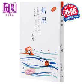 【中商原版】船屋 亦舒 港台原版 小说 香港天地图书出版