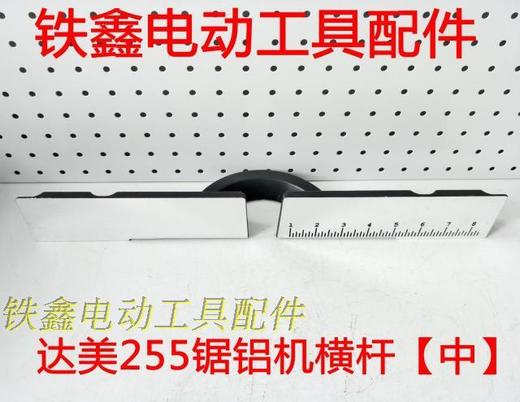 【货号04864】达美255锯铝机横杆1021锯铝机挡板加厚45厘米 商品图3