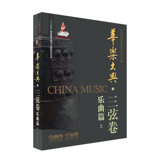 华乐大典 三弦卷 全套共4册 文论及乐曲篇 扫码赠送部分曲目音频 十三五国家重点图书出版社规划项目 商品图2