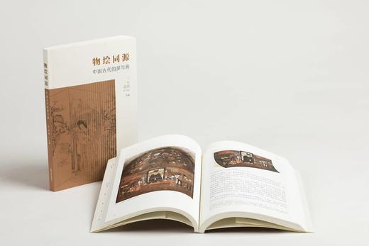 物绘同源：中国古代的屏与画｜［美］巫 鸿 主编｜中国画-绘画研究-古代-文集 商品图1