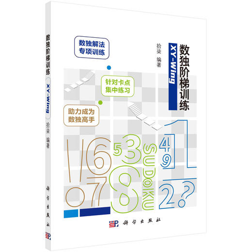 数独阶梯训练.XY-Wing/拾柒 商品图0