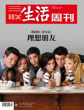 【三联生活周刊-数字刊】理想朋友  2019年第45期