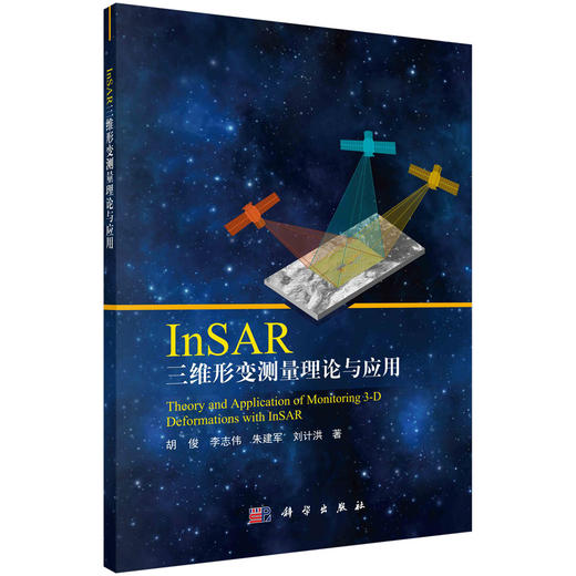 InSAR 三维形变测量理论与应用/胡俊等 商品图0