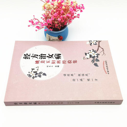 正版 现货【出版社直销】经方治女病  姚美玉妇科经验集 姚美玉 主编 中国中医药出版社 中医妇科 内科  临床 书籍 商品图2