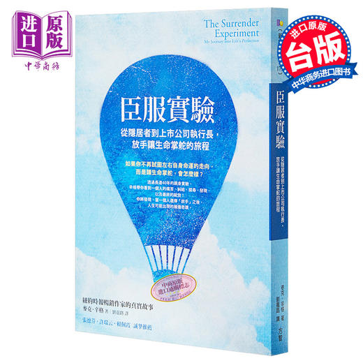 【中商原版】臣服实验 从隐居者到上市公司执行长 放手让生命掌舵的旅程 港台原版 The Surrender Experiment 方智 商品图0