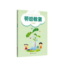 劳动教育 三年级 中小学劳动教育课程教材 宠物文化 家务劳动 改造劳动工具