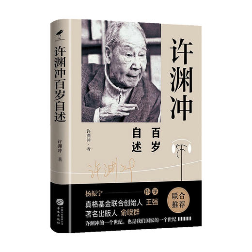 许渊冲百岁自述 许渊冲 著 中国文学人物传记 百岁翻译家 北大教授西南联大学子 商品图2