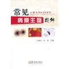 常见病原生物图解 商品缩略图0
