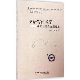 英语写作教学:课堂互动性交流视角