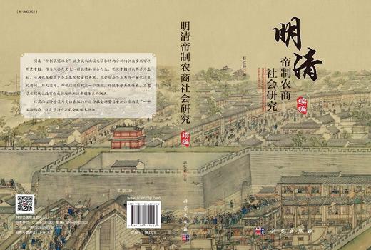 明清帝制农商社会研究（续编）/赵轶峰 商品图3