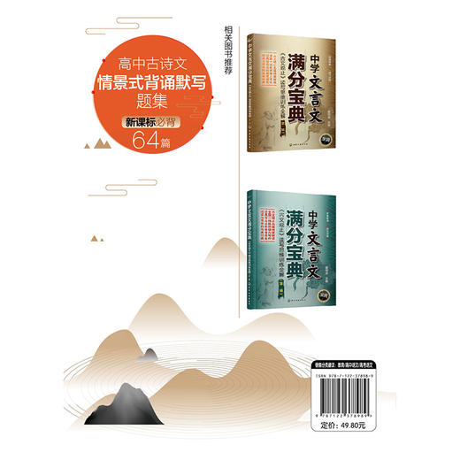 高中古诗文情景式背诵默写题集：新课标必背64篇 商品图6