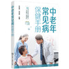 中老年常见病保健手册 商品缩略图0