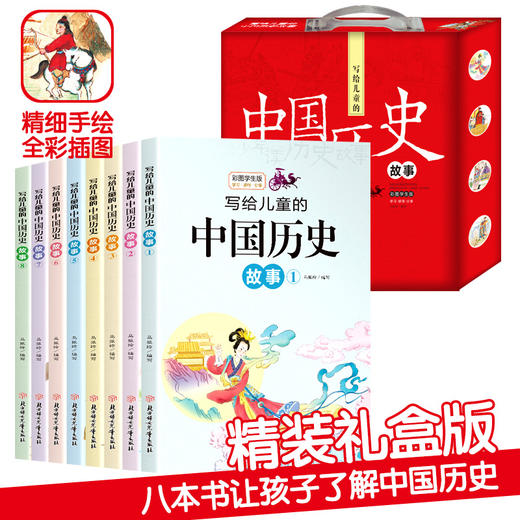 【 礼盒装】写给儿童的中国历史故事（全8册） 彩图学生版 让孩子轻松读懂历史故事书籍 商品图0