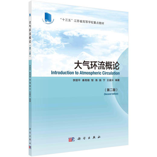 大气环流概论（第二版）/李丽平等 商品图0