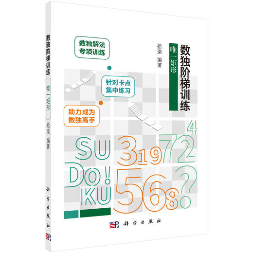 数独阶梯训练.唯一矩形/拾柒 商品图0