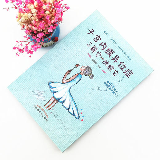 子宫内膜异位症 了解它 战胜它 赵瑞华 主编 中国中医药出版社 中医妇科 临床 书籍 商品图1