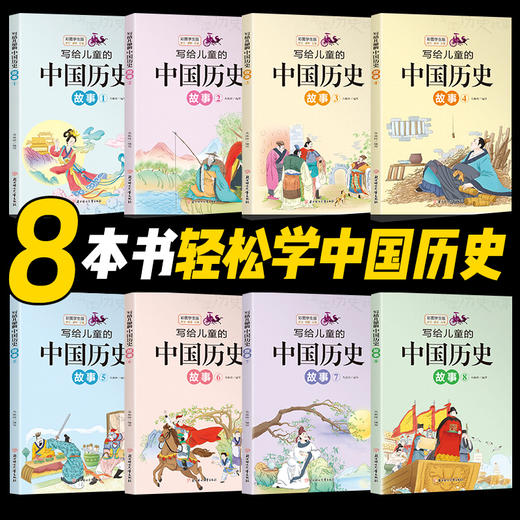 【 礼盒装】写给儿童的中国历史故事（全8册） 彩图学生版 让孩子轻松读懂历史故事书籍 商品图1