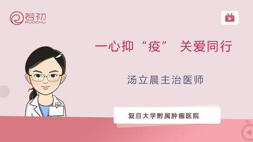 汤立晨医师 | 一心抑“疫” 关爱同行 商品图0