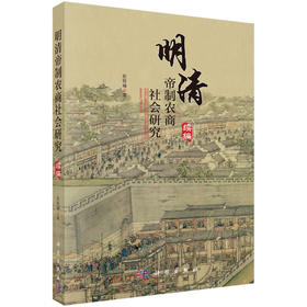 明清帝制农商社会研究（续编）/赵轶峰
