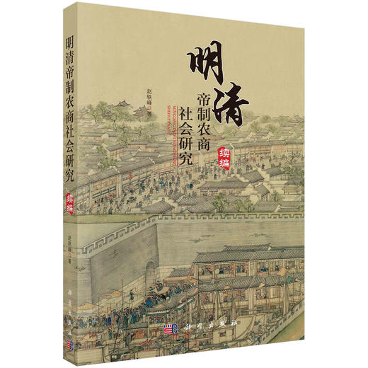 明清帝制农商社会研究（续编）/赵轶峰 商品图0