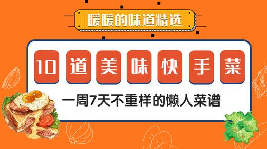 10道美味快手菜-暖味精选 商品图0