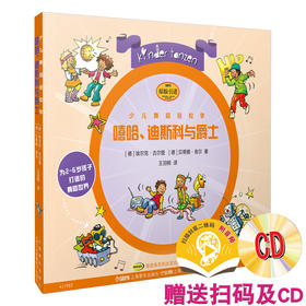 少儿舞蹈轻松学·嘻哈、迪斯科与爵士 扫码附音频 附CD一张 [德]埃尔克·古尔登 [德]贝蒂娜·舍尔