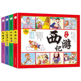 四格漫画 中国四大名著连环画全套4册彩绘注音版